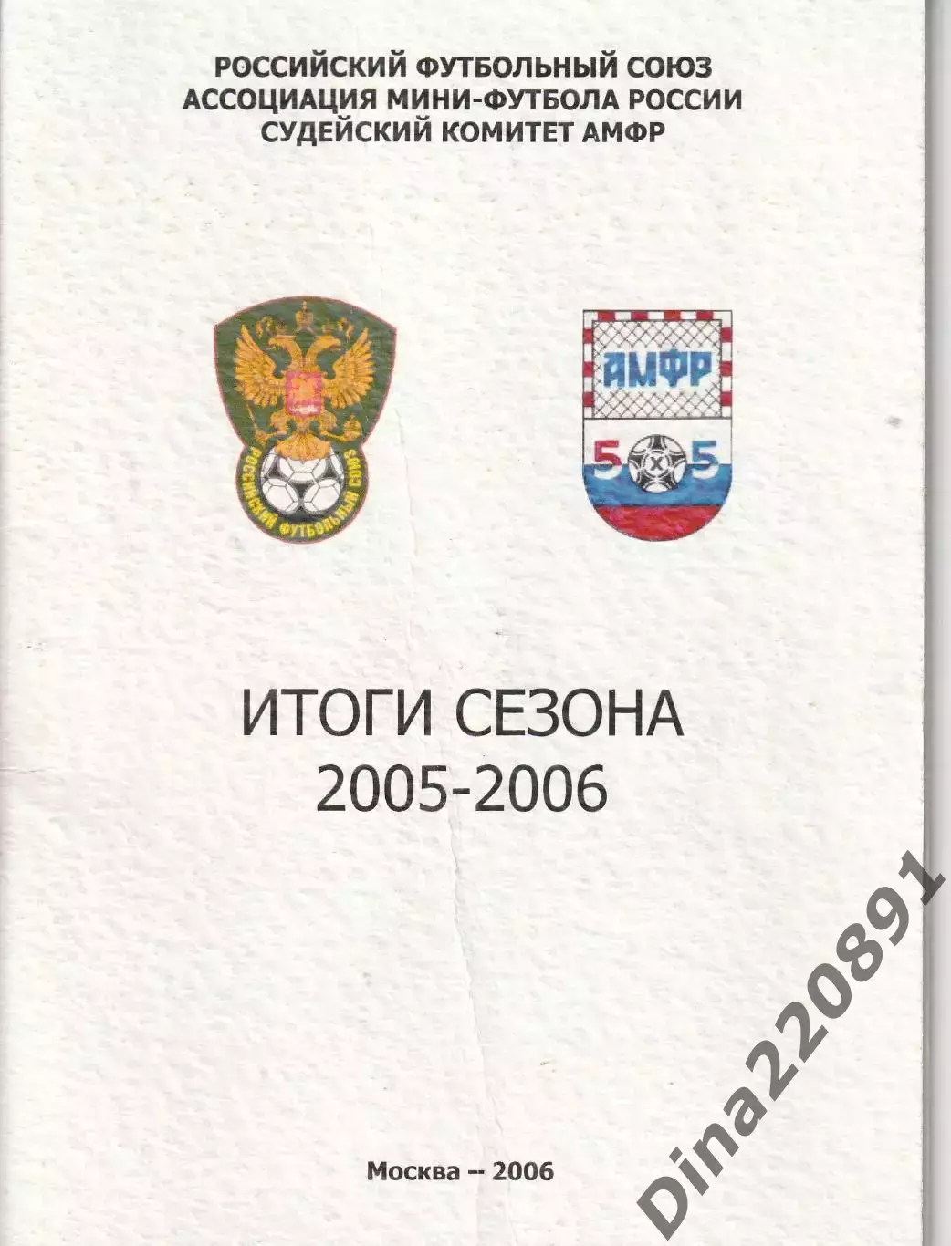 Справочник итоги сезона Суперлиги мини-футбола 2005/06гг. с оценками арбитров.