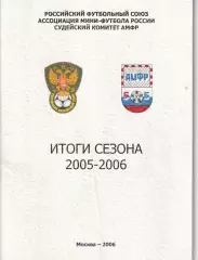 Справочник итоги сезона Суперлиги мини-футбола 2005/06гг. с оценками арбитров.