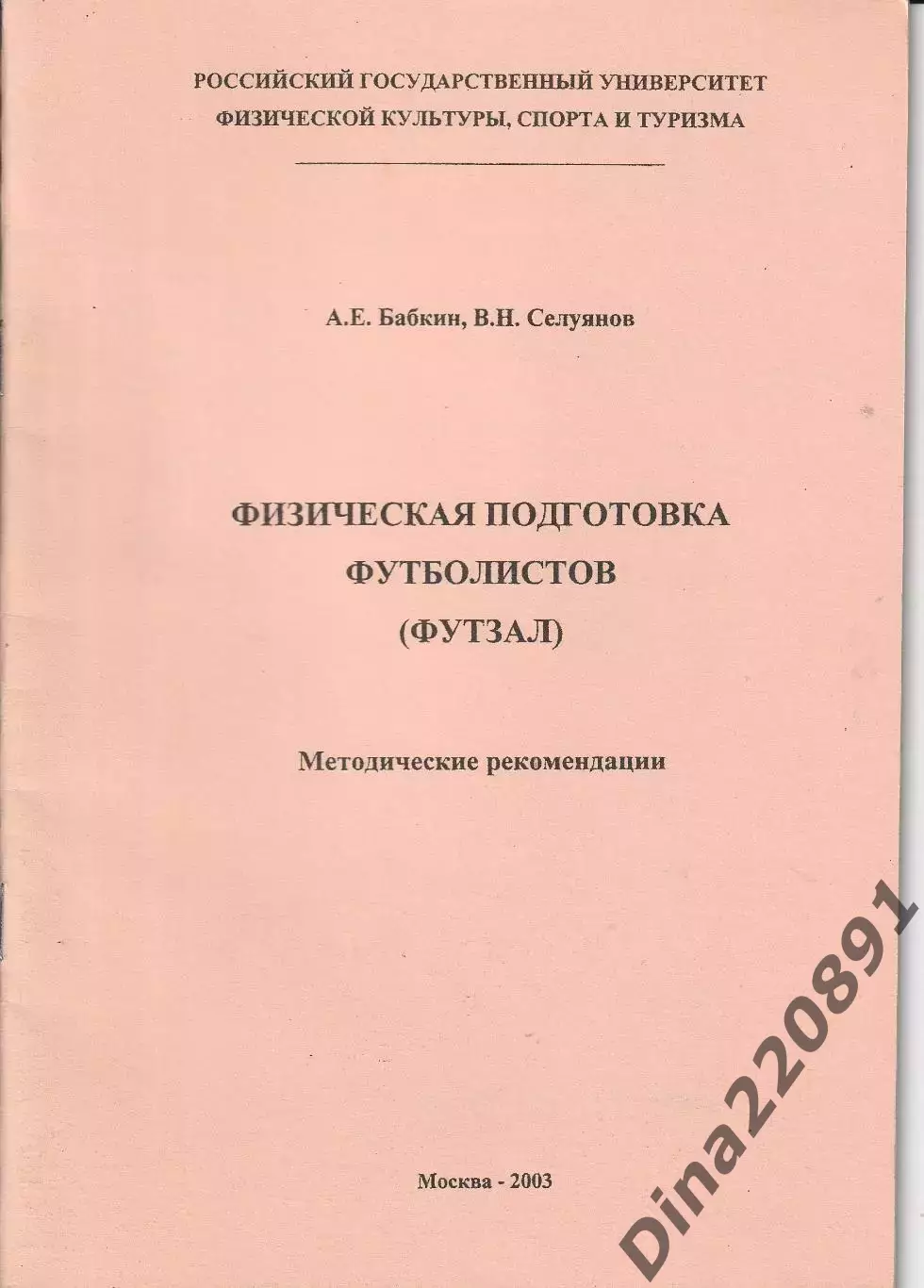 А.Бабкин, В.Селуянов. Физическая подготовка футболистов(футзал) методика 2003г.