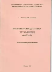 А.Бабкин, В.Селуянов. Физическая подготовка футболистов(футзал) методика 2003г.