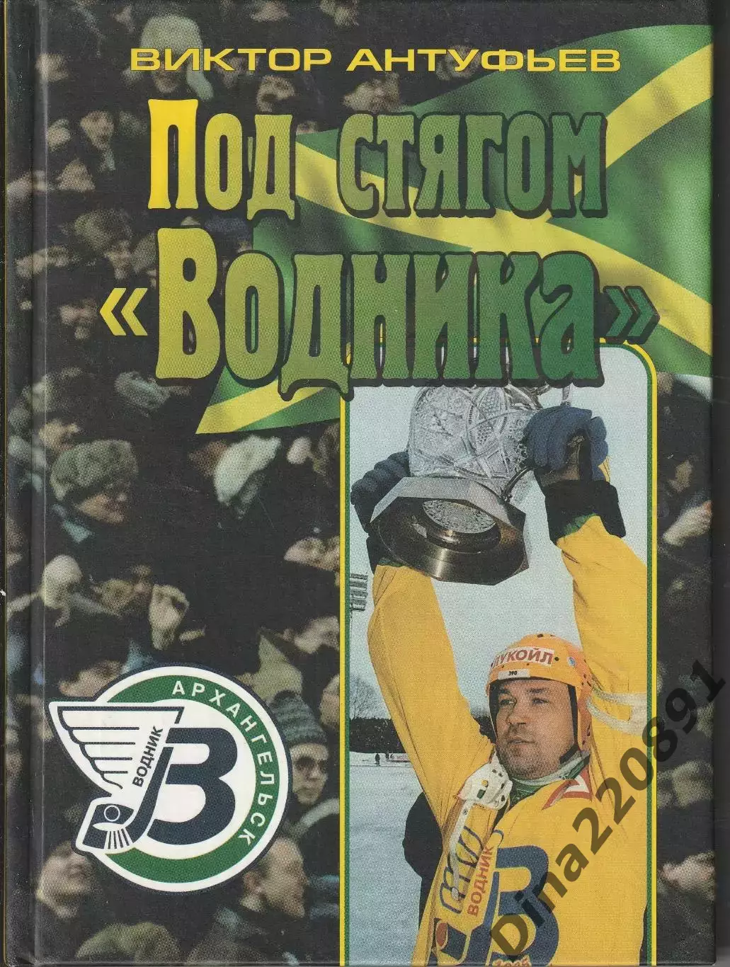 В. Антуфьев. Под стягом Водника. 2004г. Летопись клуба.