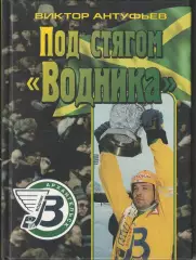 В. Антуфьев. Под стягом Водника. 2004г. Летопись клуба.