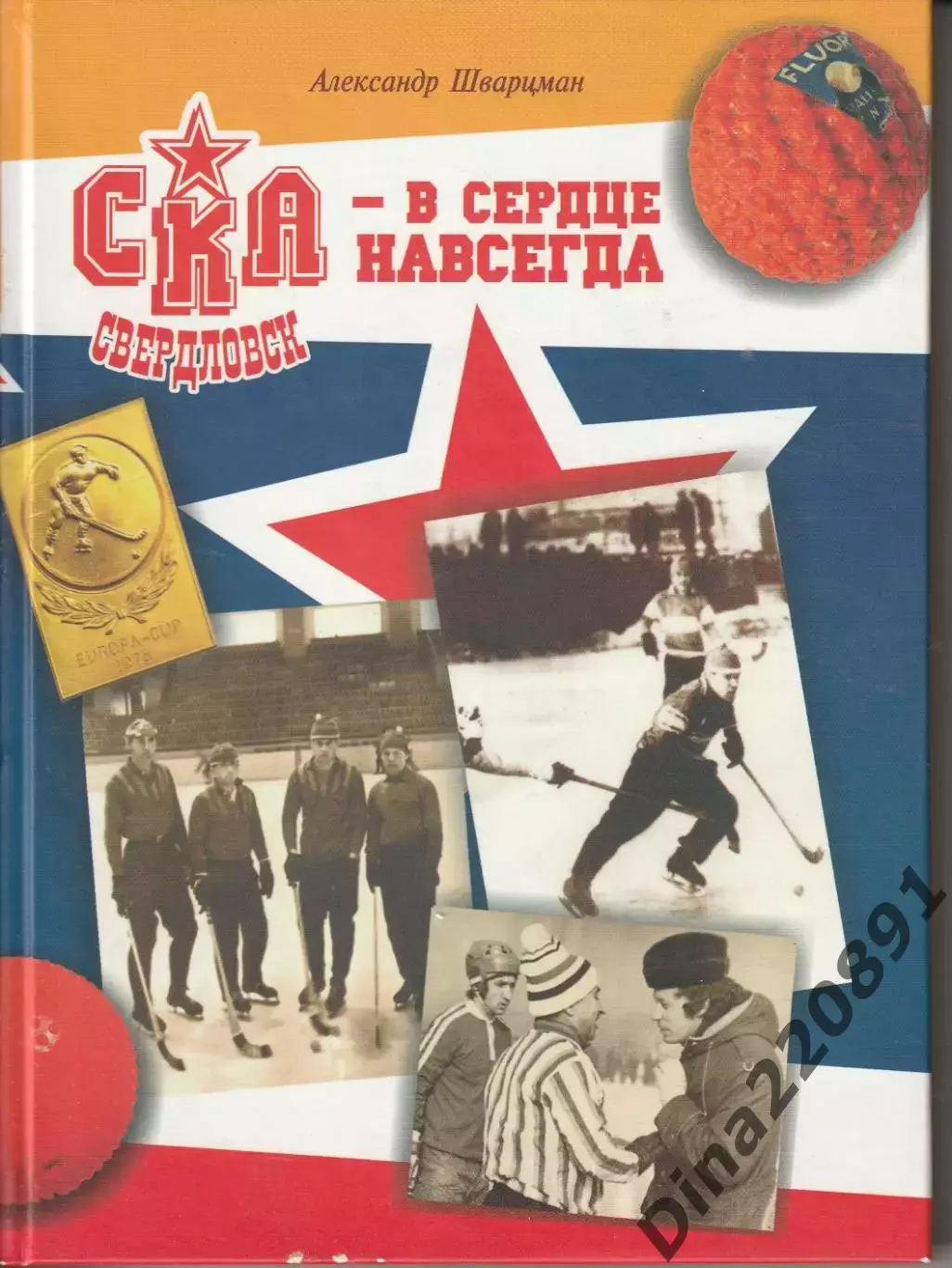 А. Шварцман СКА Свердловск - в сердце навсегда 2010г.