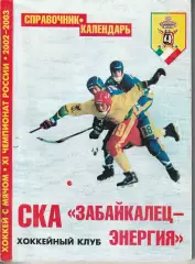 Хоккей с мячом. Справочник СКА Забайкалец-Энергия г.Чита 2002-03г.