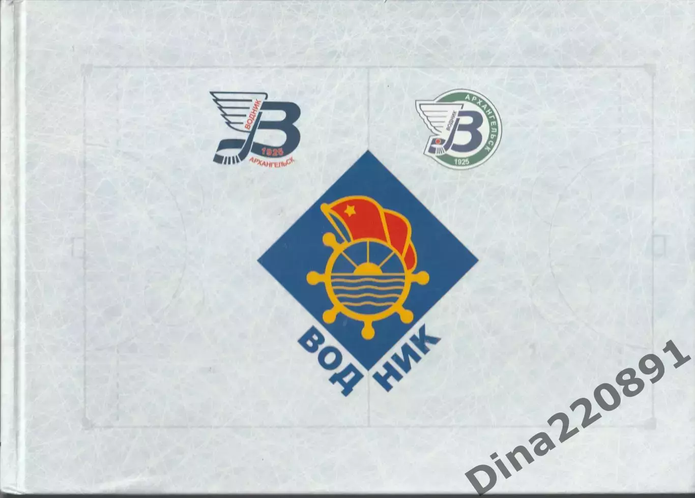 Водник - на волнах истории. 2014г. подарочный альбом к 90-летию клуба. раритет