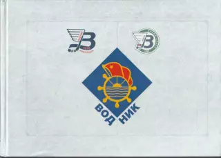 Водник - на волнах истории. 2014г. подарочный альбом к 90-летию клуба. раритет