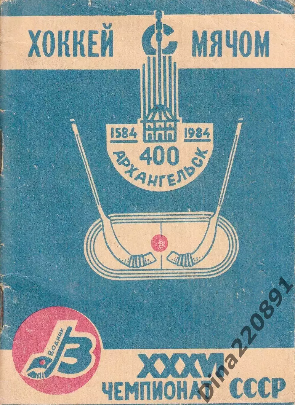 Хоккей с мячом. Справочник. Архангельск 1984 год.
