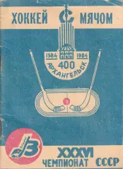 Хоккей с мячом. Справочник. Архангельск 1984 год.