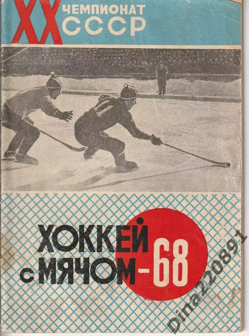 Хоккей с мячом. Справочник. Архангельск 1968 год.