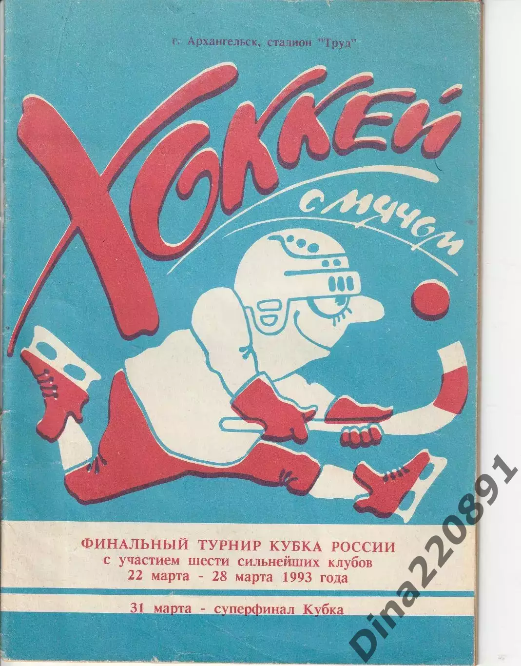 Хоккей с мячом. Финальный турнир Кубка России-93г. Архангельск