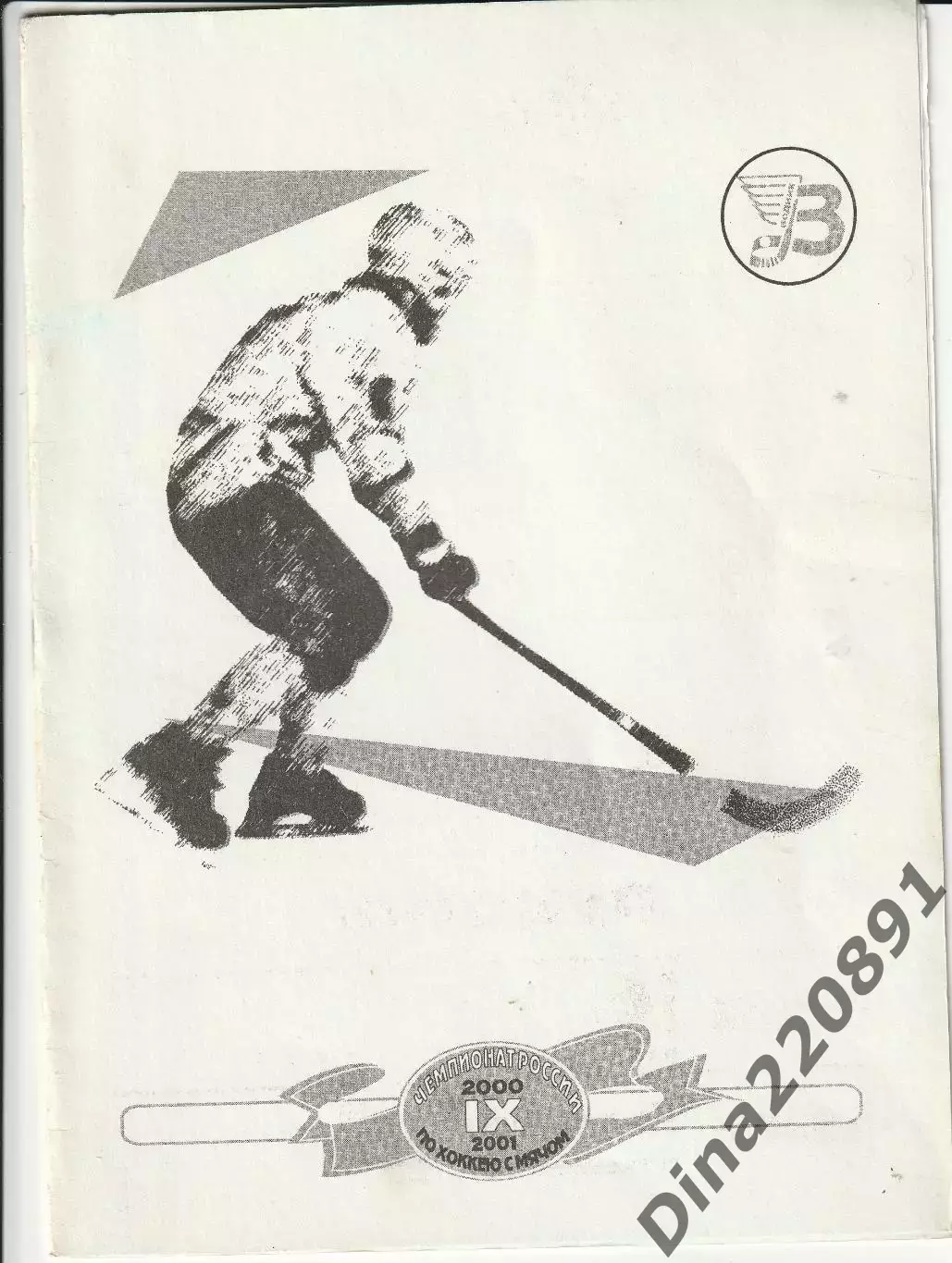 Хоккей с мячом. XXVI Кубок Европейских чемпионов 2000г. Архангельск.