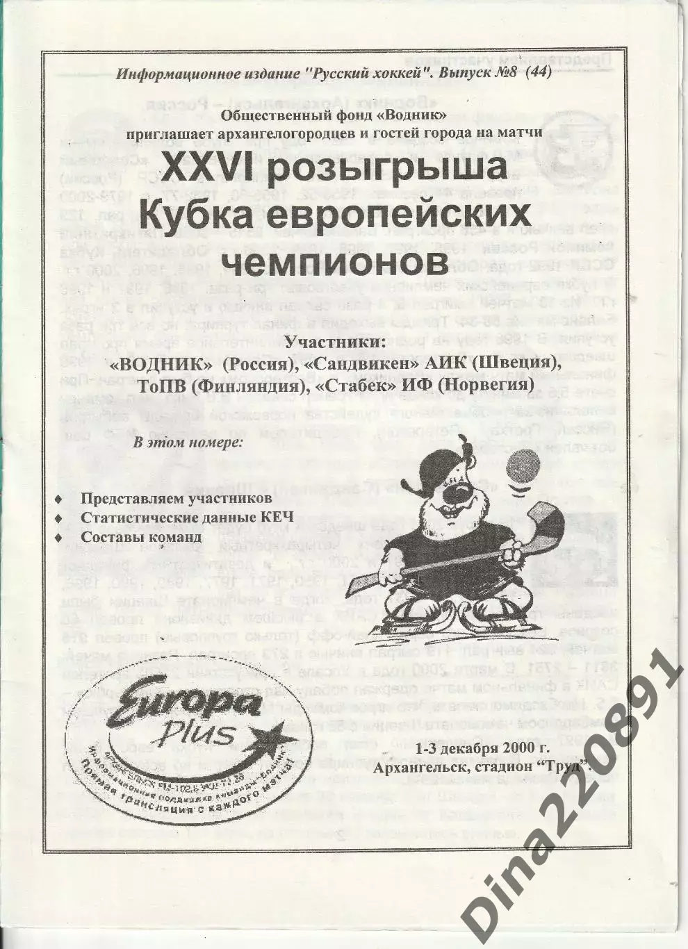 Хоккей с мячом. XXVI Кубок Европейских чемпионов 2000г. Архангельск. 1