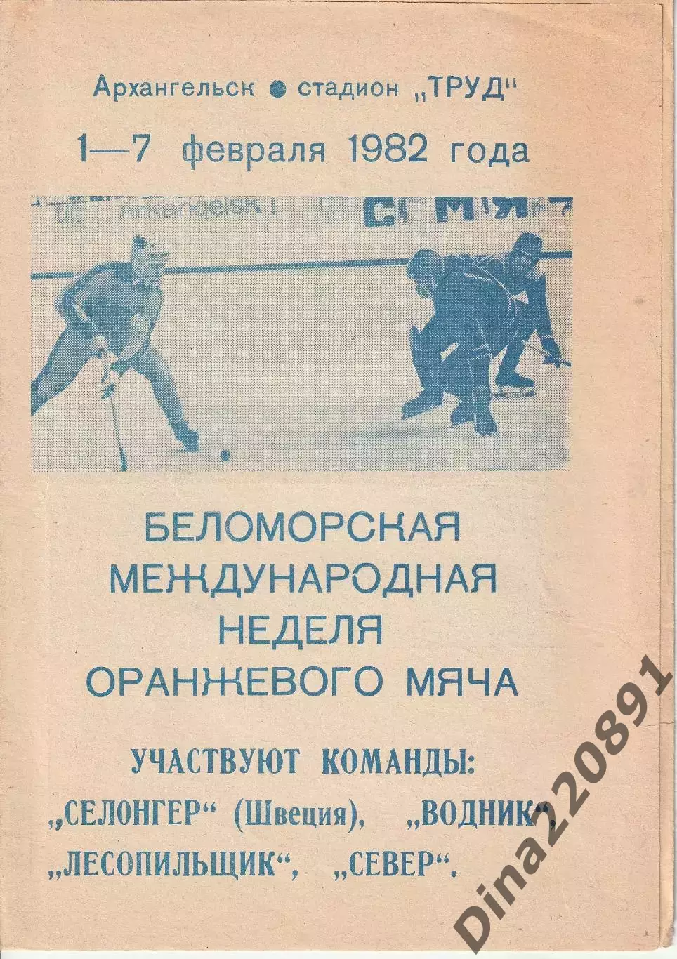 Хоккей с мячом. Беломорская международная неделя - 1982.Архангельск.