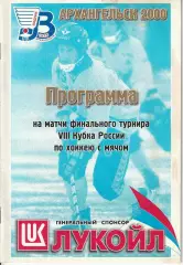 Хоккей с мячом. Финальный турнир Кубка России-2000г. Архангельск