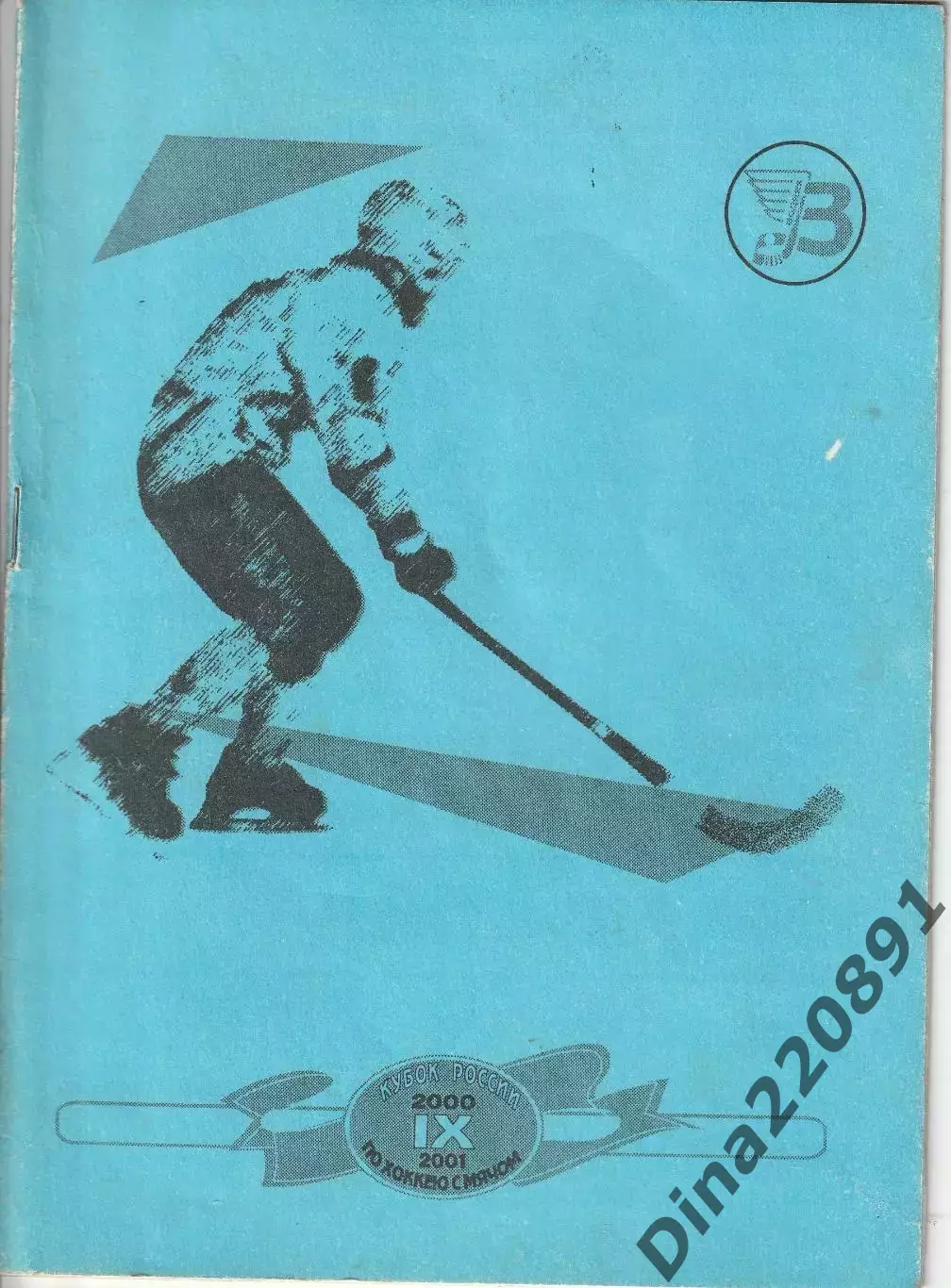 Хоккей с мячом Кубок России первый этап Архангельск 12-17.10.2000
