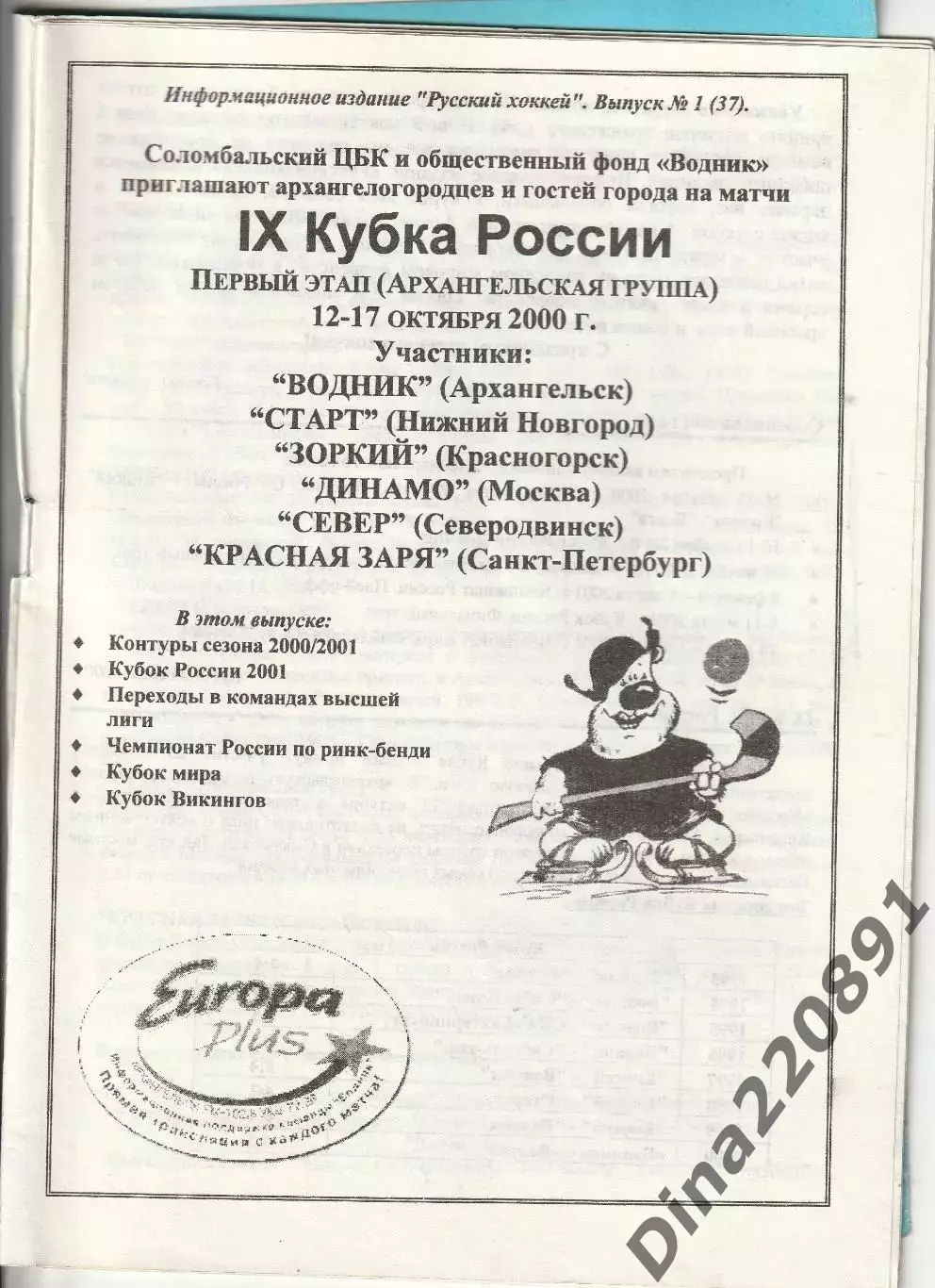 Хоккей с мячом Кубок России первый этап Архангельск 12-17.10.2000 1