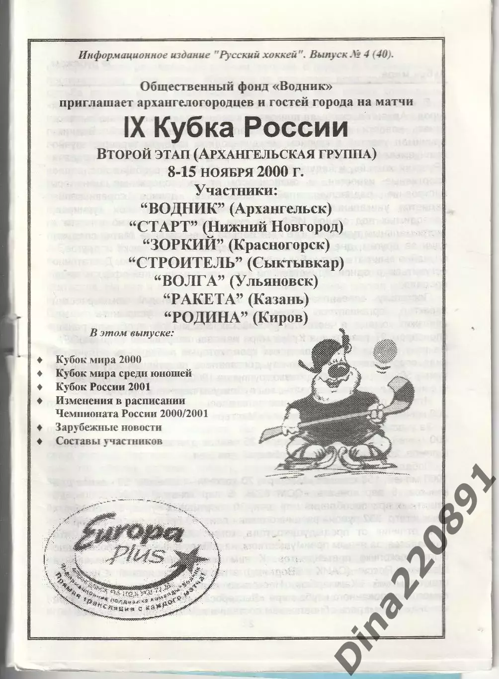 Хоккей с мячом Кубок России второй этап Архангельск 08-15.11.2000 1