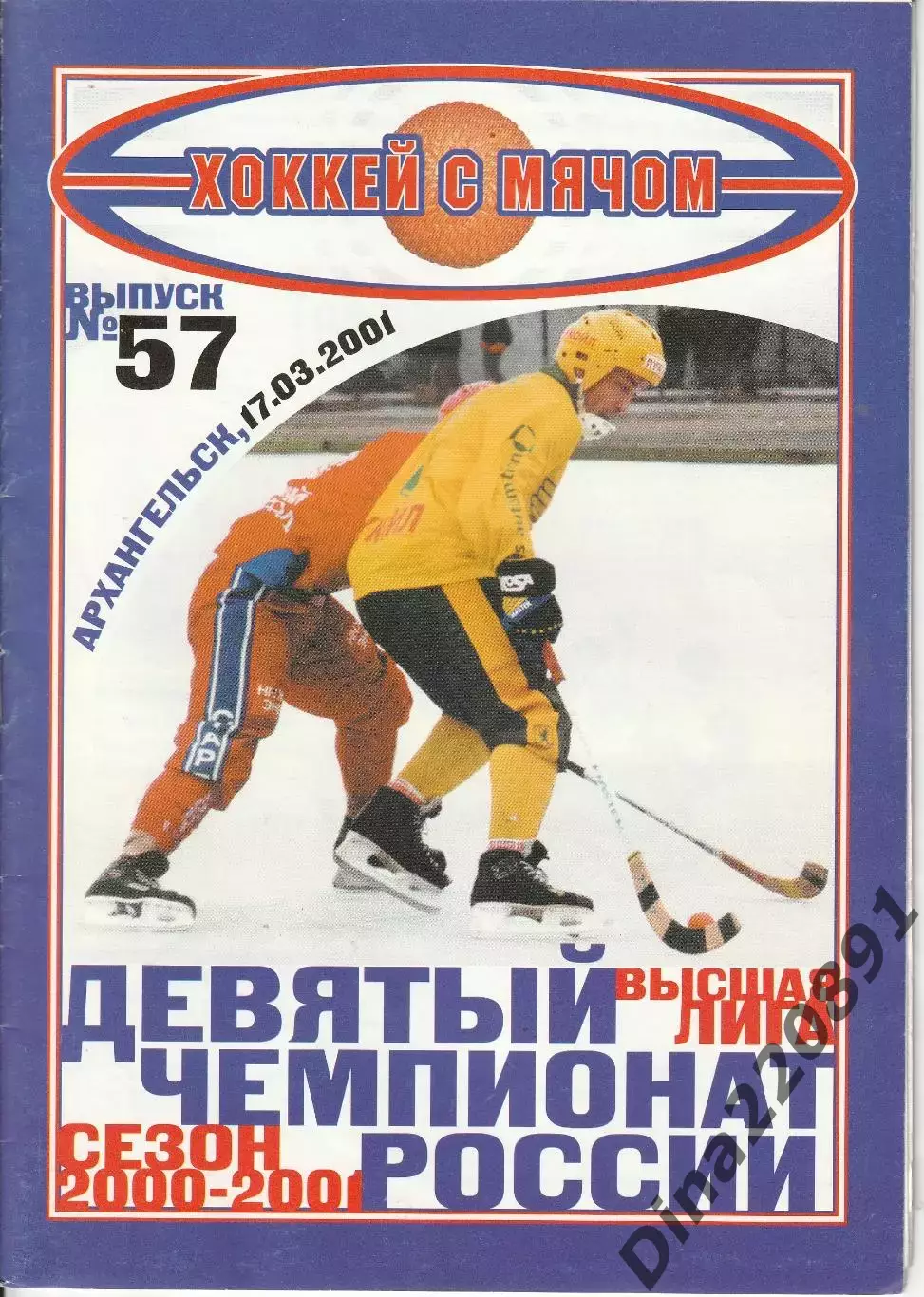 Хоккей с мячом Водник Архангельск - Сборная России 17.03.2001г.