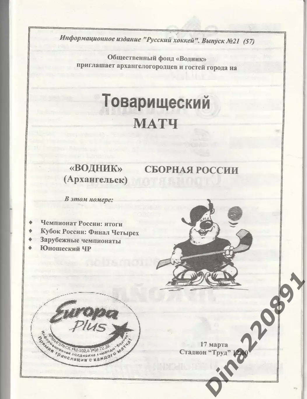 Хоккей с мячом Водник Архангельск - Сборная России 17.03.2001г. 1