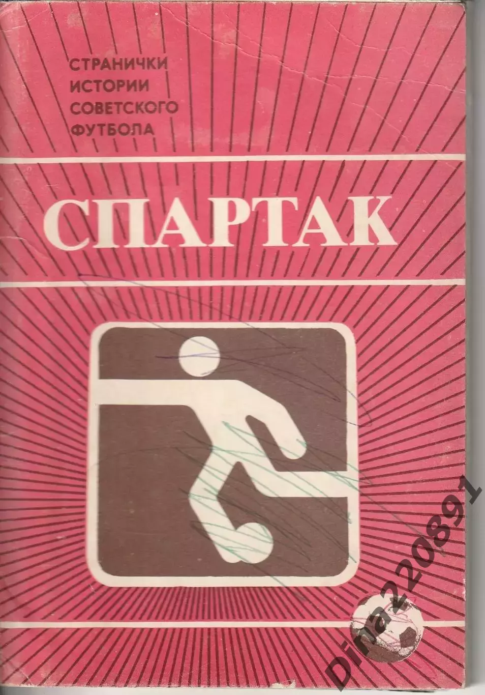 Странички истории советского футбола 1986г. Спартак Москва. набор открыток