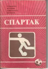 Странички истории советского футбола 1986г. Спартак Москва. набор открыток