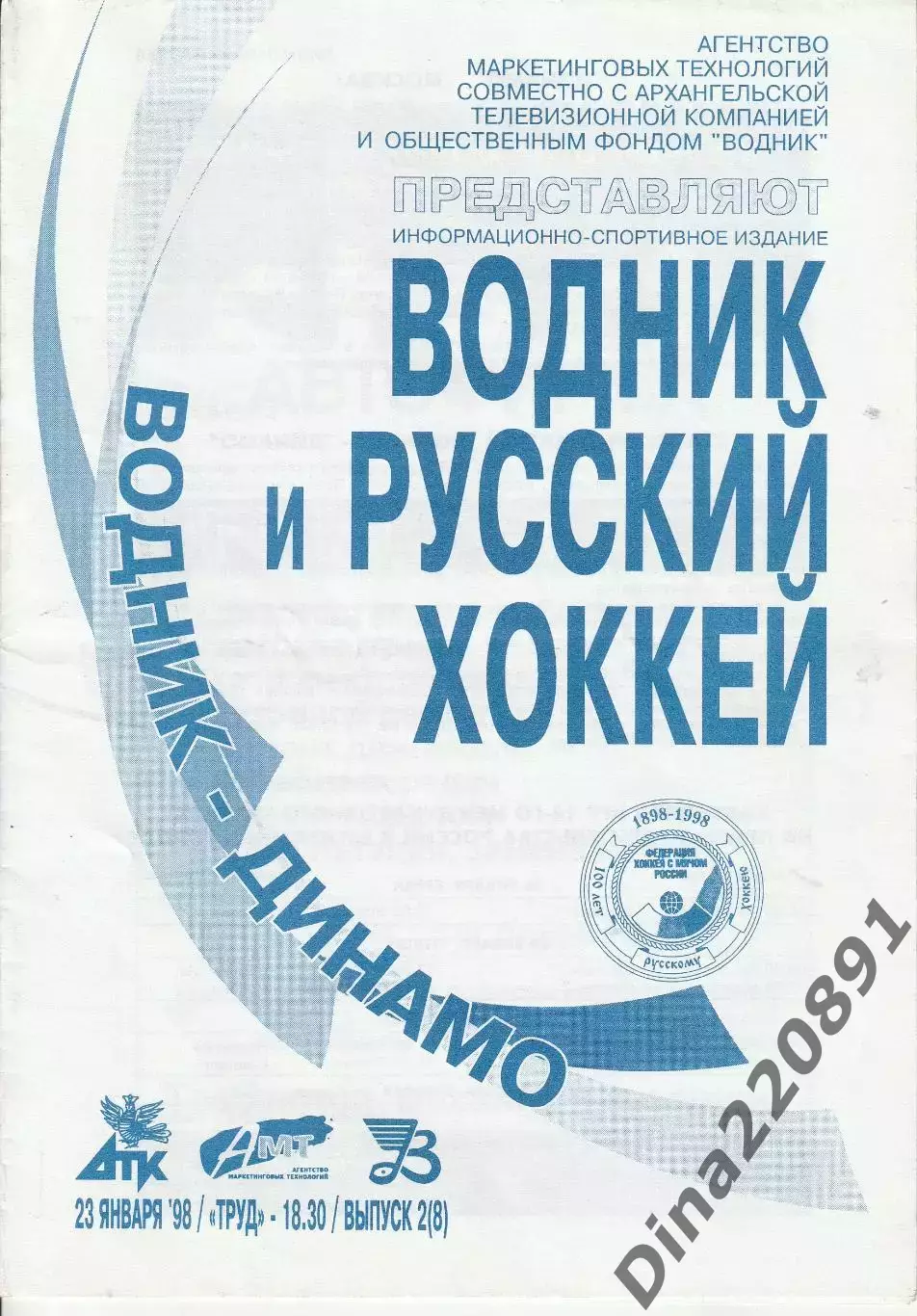 Хоккей с мячом Водник Архангельск - Динамо Москва 1998.