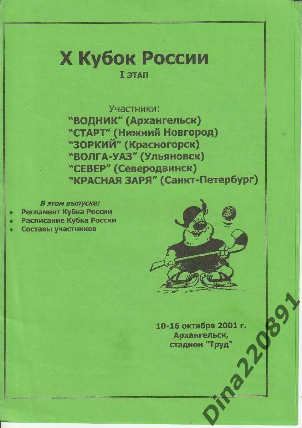Хоккей с мячом Кубок России первый этап Архангельск 10-16.10.2001