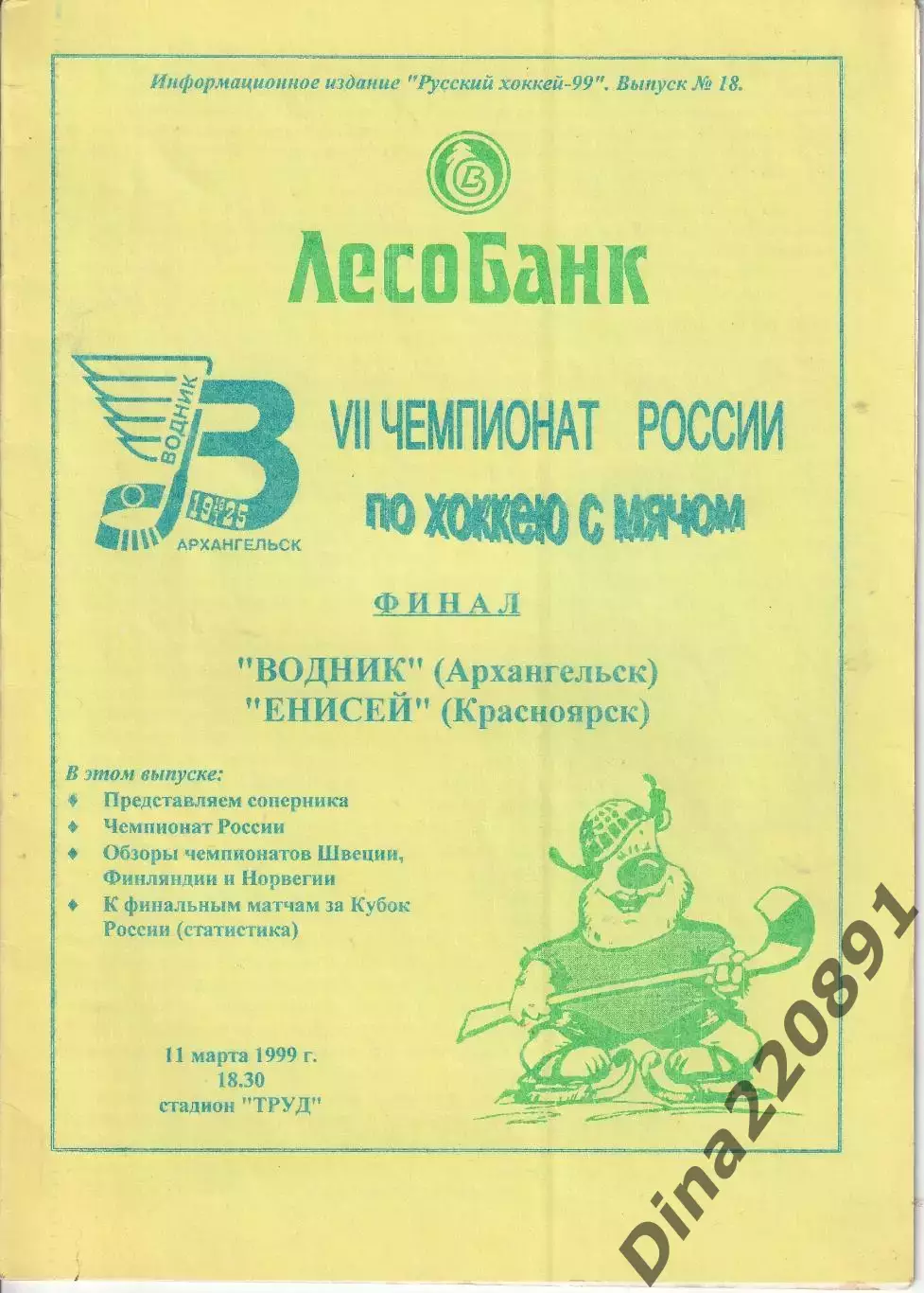 Хоккей с мячом Водник Архангельск - Енисей Красноярск. 11.03.1999 Финал ЧР