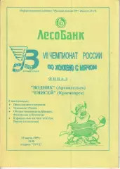 Хоккей с мячом Водник Архангельск - Енисей Красноярск. 11.03.1999 Финал ЧР