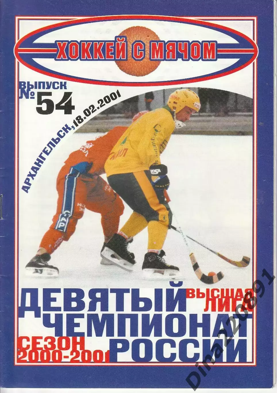 Хоккей с мячом Водник Архангельск - Сибскана Иркутск 18.02.2001 1/4 Финала ЧР