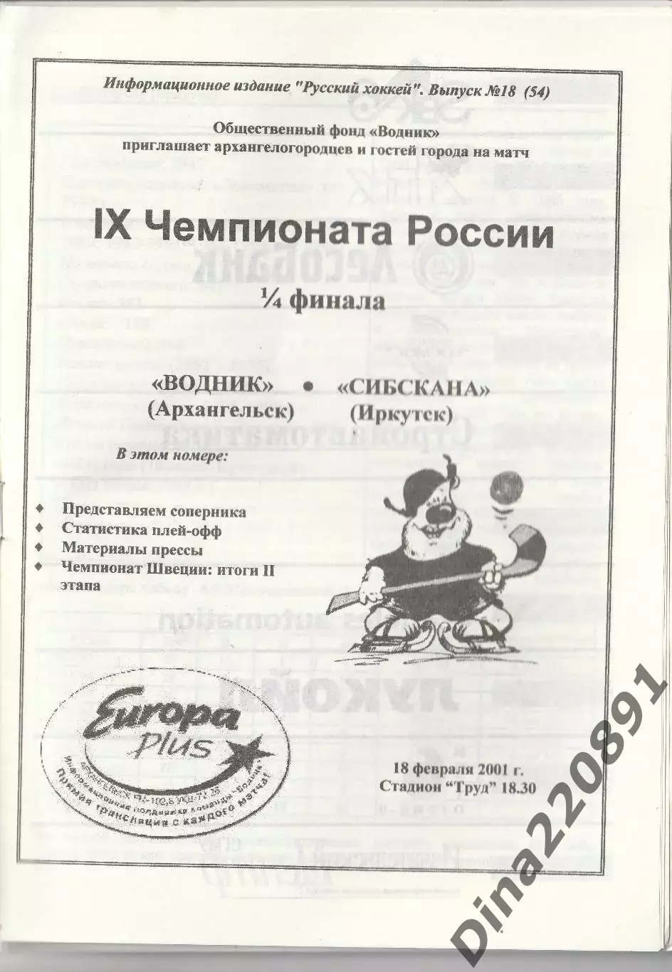 Хоккей с мячом Водник Архангельск - Сибскана Иркутск 18.02.2001 1/4 Финала ЧР 1