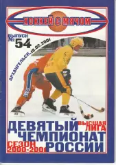 Хоккей с мячом Водник Архангельск - Сибскана Иркутск 18.02.2001 1/4 Финала ЧР