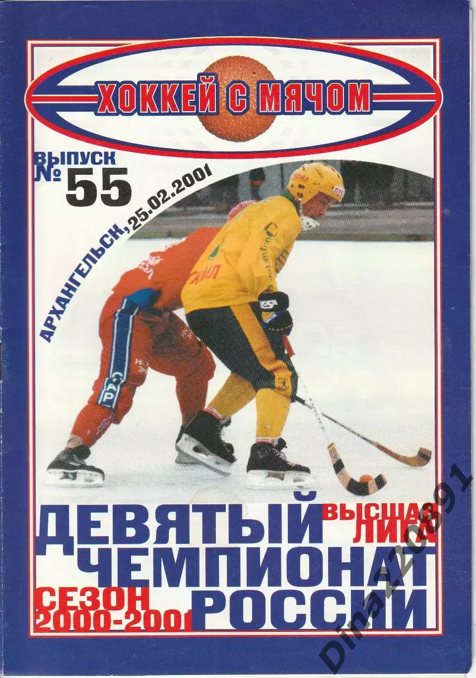 Хоккей с мячом Водник Архангельск - СКА Нефтяник 25.02.2001 1/2 Финала ЧР