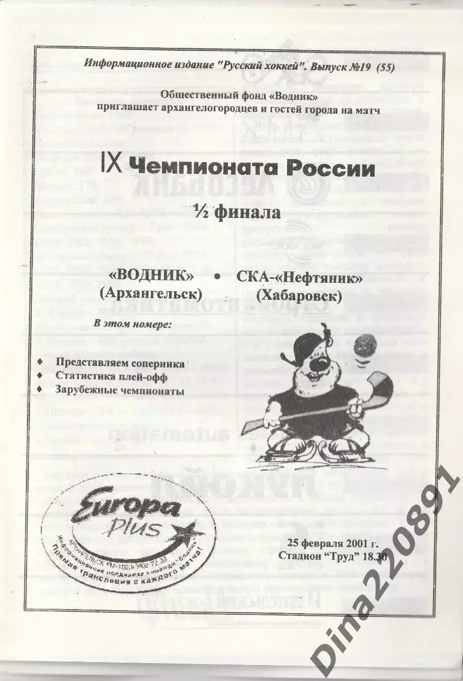 Хоккей с мячом Водник Архангельск - СКА Нефтяник 25.02.2001 1/2 Финала ЧР 1