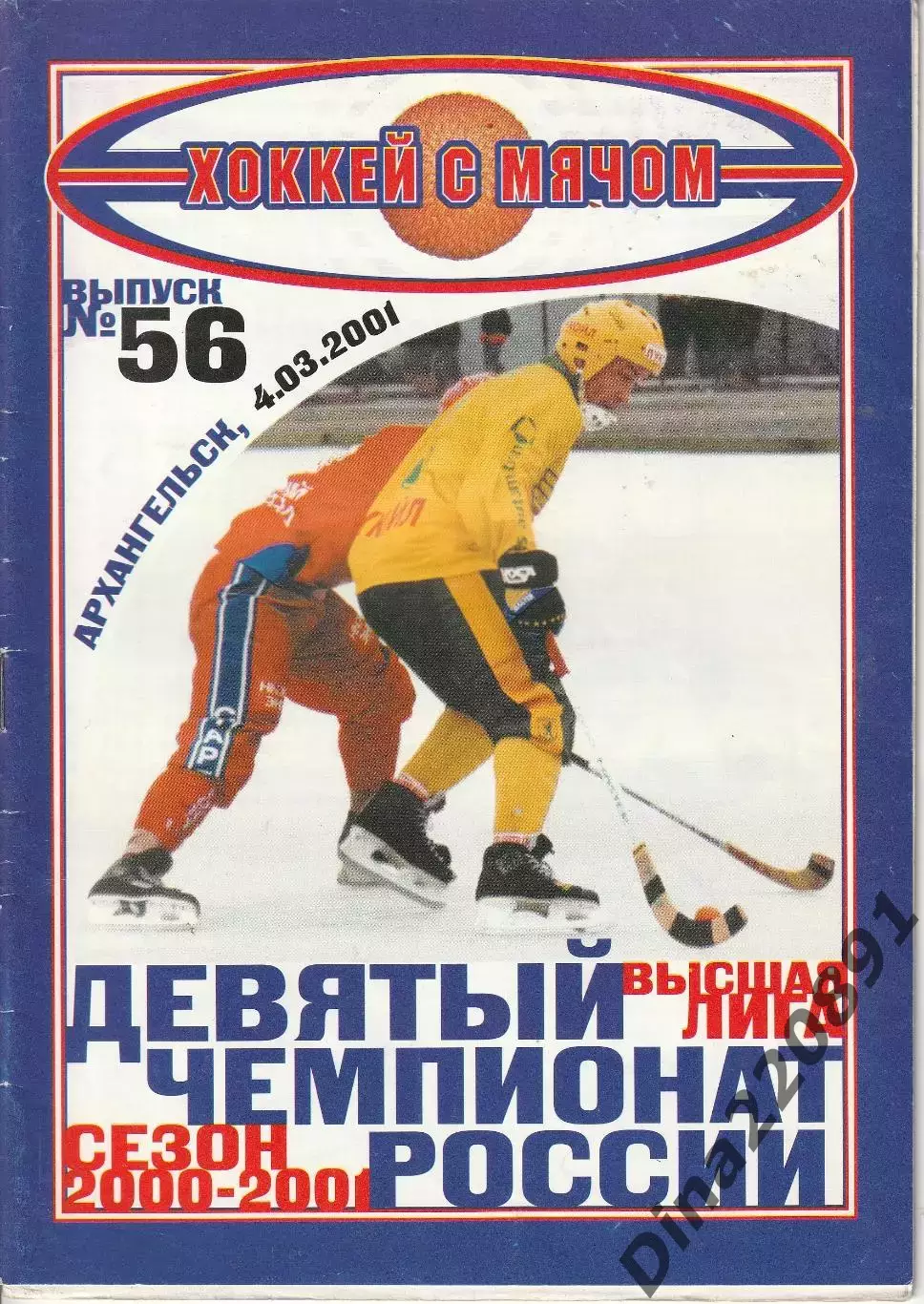 Хоккей с мячом Водник Архангельск - Енисей Красноярск 04.03.2001 Финал ЧР