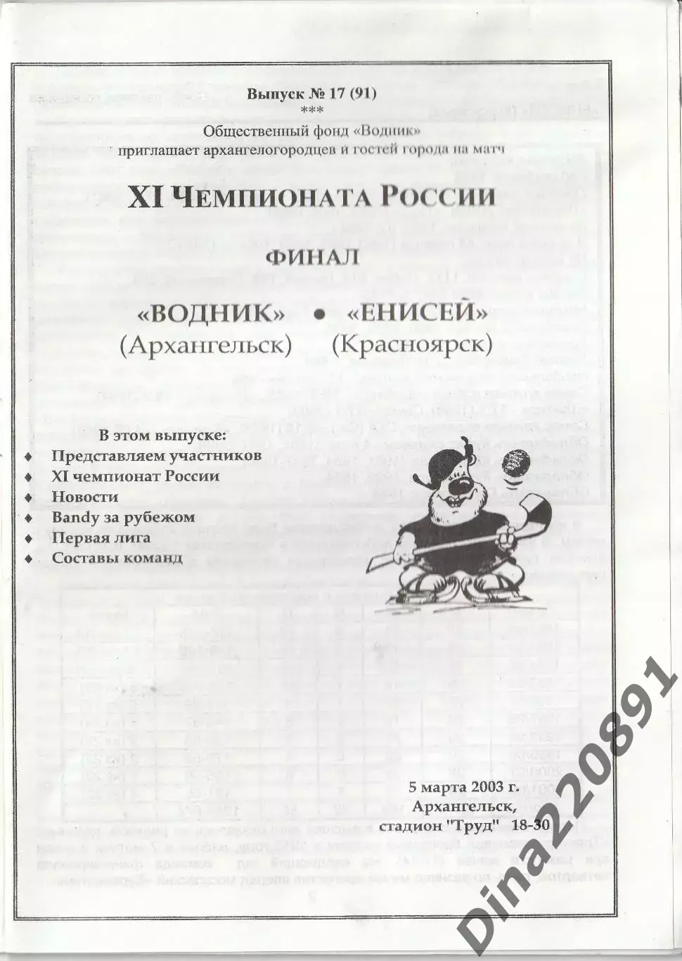 Хоккей с мячом Водник Архангельск - Енисей Красноярск 05.03.2003 Финал ЧР 1