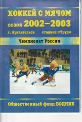 Хоккей с мячом Водник Архангельск - Енисей Красноярск 05.03.2003 Финал ЧР