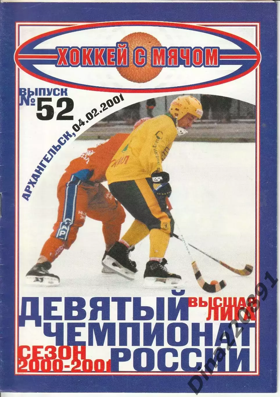 Хоккей с мячом Водник Архангельск - Ракета Казань 04.02.2001