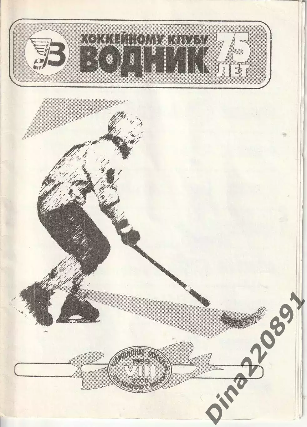 Хоккей с мячом Водник Архангельск - Вымпел Королев 30.11.1999 ЧР