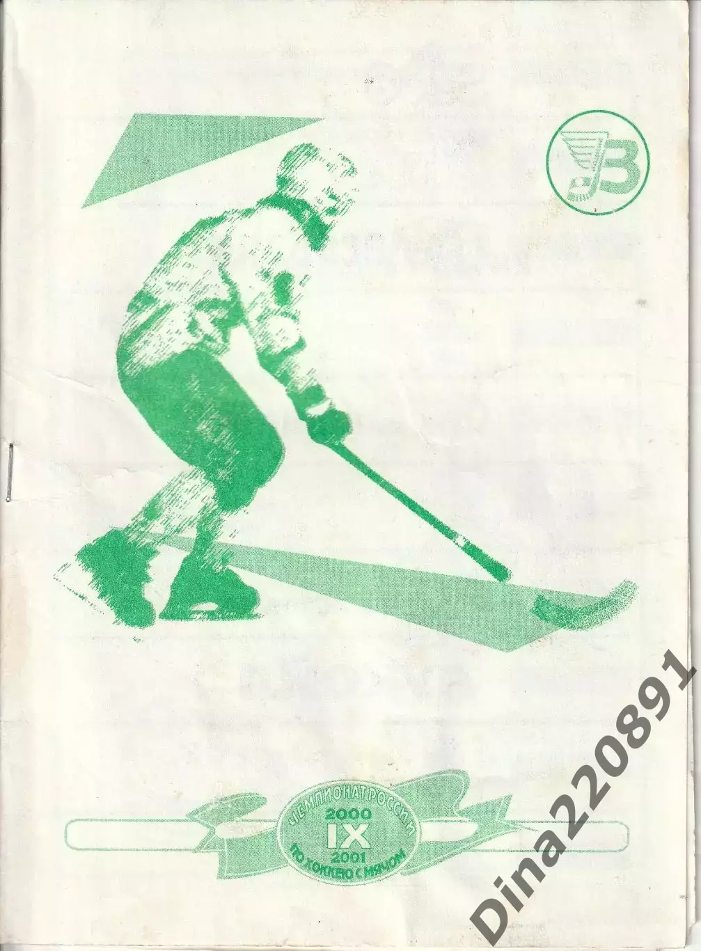 Хоккей с мячом Водник Архангельск - Локомотив Оренбург 26.12.2000г.