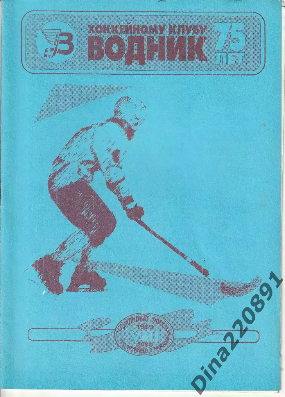 Хоккей с мячом Водник Архангельск - Старт Нижний Новгород 05.03.2000г.