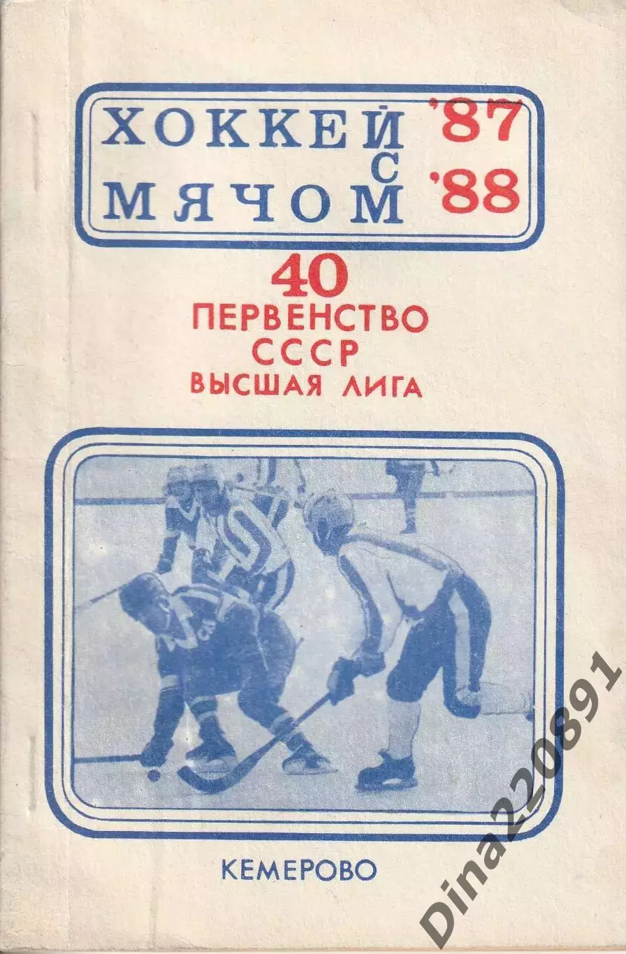 Хоккей с мячом.Кемерово - 1987 / 1988 год.Справочник