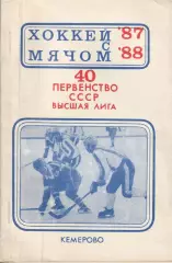 Хоккей с мячом.Кемерово - 1987 / 1988 год.Справочник