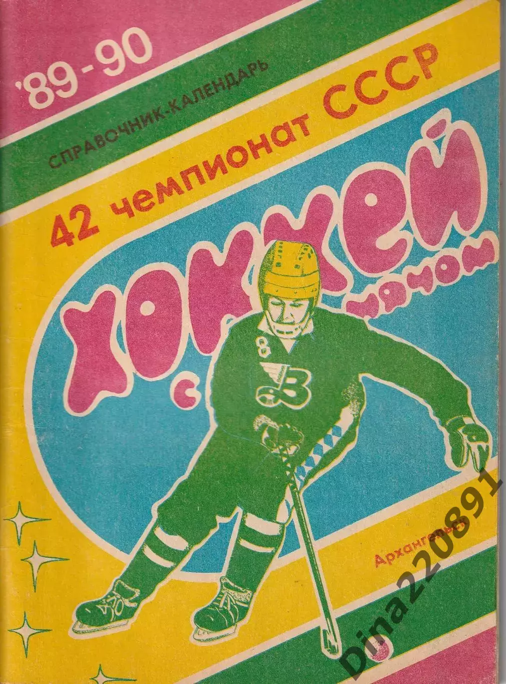 Хоккей с мячом Календарь - справочник Архангельск 1989-90г.