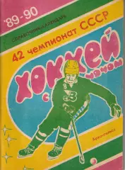 Хоккей с мячом Календарь - справочник Архангельск 1989-90г.