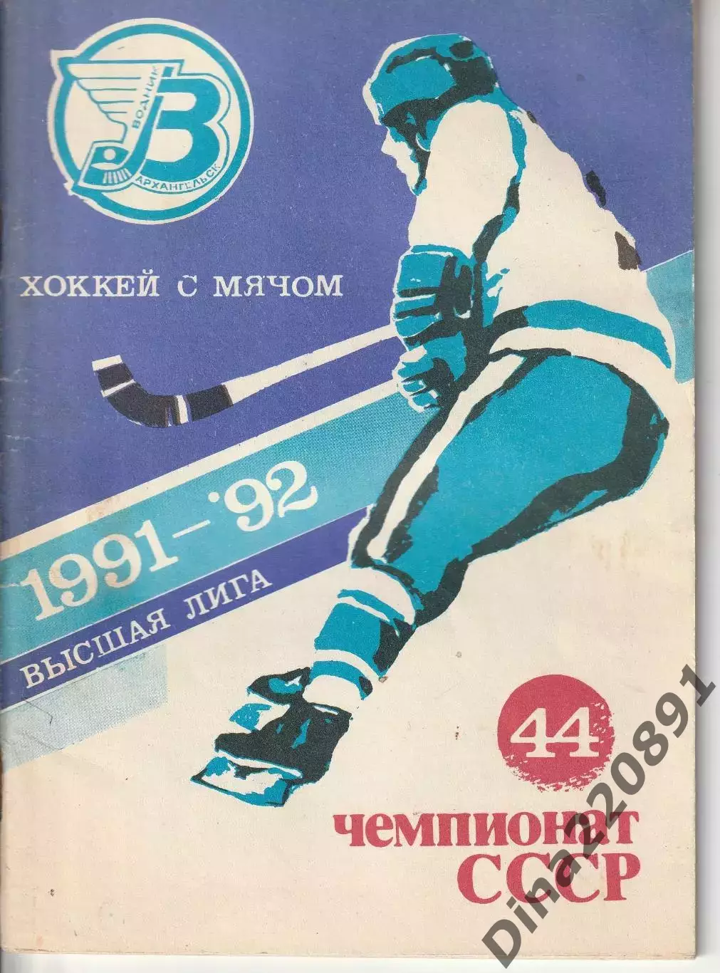 Хоккей с мячом Календарь - справочник Архангельск 1991-92г.