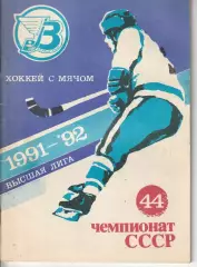 Хоккей с мячом Календарь - справочник Архангельск 1991-92г.