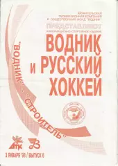 Хоккей с мячом Водник Архангельск - Строитель Сыктывкар 03.01.1998г.