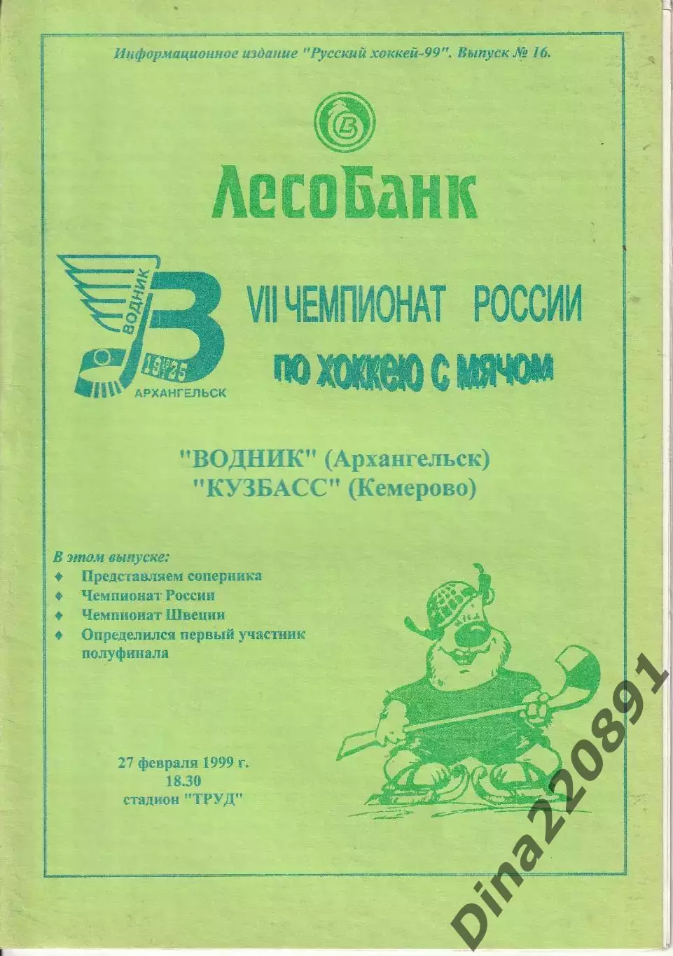 Хоккей с мячом Водник Архангельск - Кузбасс Кемерово 27.02.1999г.
