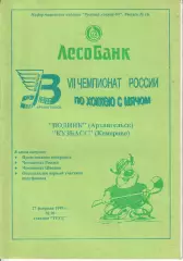 Хоккей с мячом Водник Архангельск - Кузбасс Кемерово 27.02.1999г.